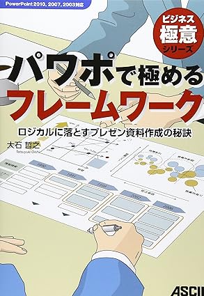 パワポで極めるフレームワーク — ロジカルに落とすプレゼン資料作成の秘訣