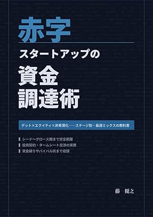 赤字スタートアップの資金調達術
