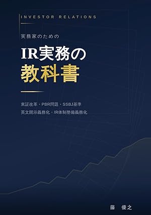 IR実務の教科書