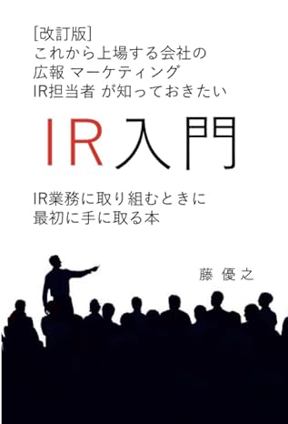 [改訂版]これから上場する会社の広報、マーケティング、IR担当者が知っておきたいIR入門 — IR業務に取り組むときに最初に手に取る本