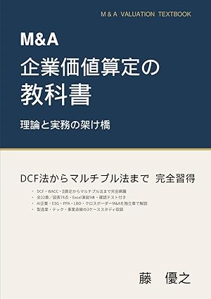 改訂版 M&A企業価値算定の教科書 — 理論と実務の架け橋