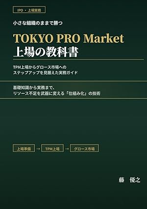 TOKYO PRO Market 上場の教科書 — 小さな組織のままで勝つ