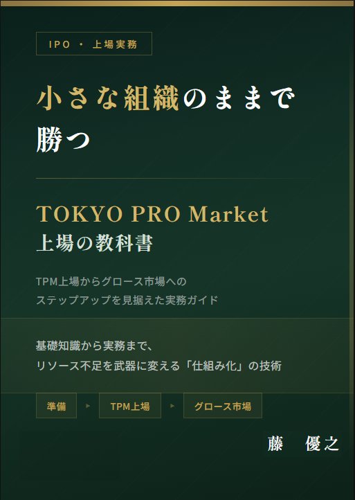 小さな組織のままで勝つ TOKYO PRO Market 上場の教科書