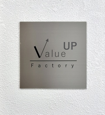 株式会社バリューアップファクトリー オフィス表札
